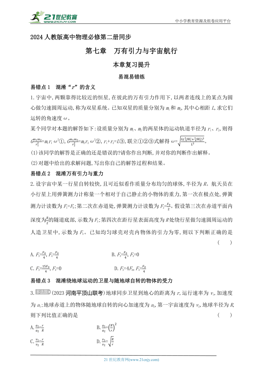 2024人教版高中物理必修第二册同步练习题--第七章　万有引力与宇宙航行复习提升（有解析）