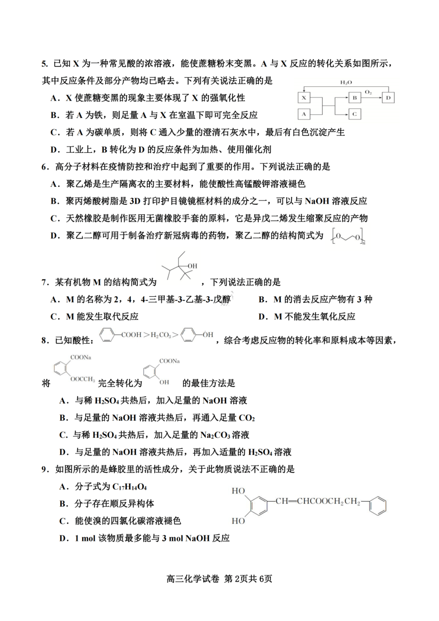 天津市武清区杨村第一高级中学校2023-2024学年高三上学期开学学业质量检测化学试卷（扫描版含答案）