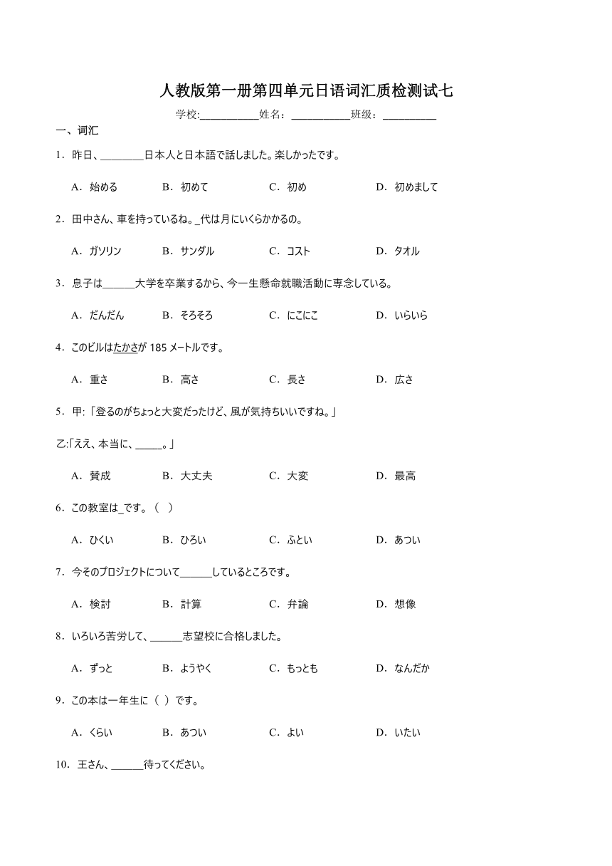 第四单元日语词汇质检测试七 2023-2024学年初中日语七年级人教版第一册（含解析）