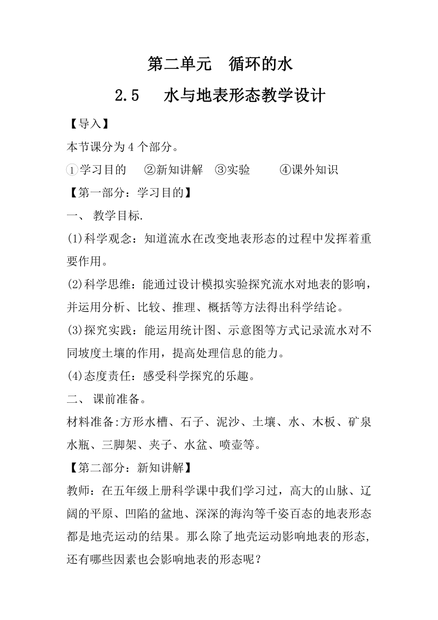 六年级科学上册（大象版）第2.5课水与地表形态（教学设计）