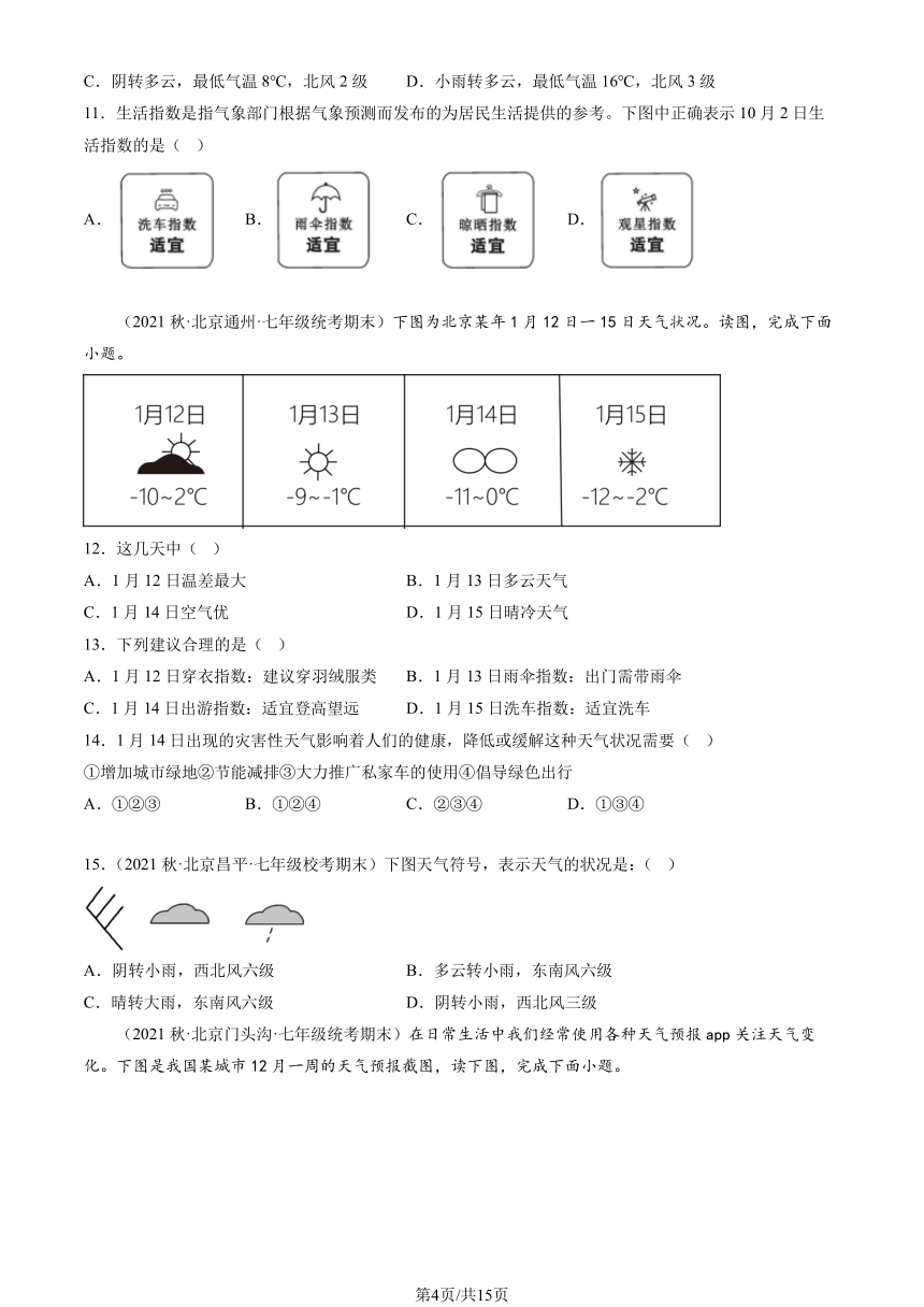 2021-2023北京重点校初一（上）期末地理汇编：多变的天气（图片版含解析）