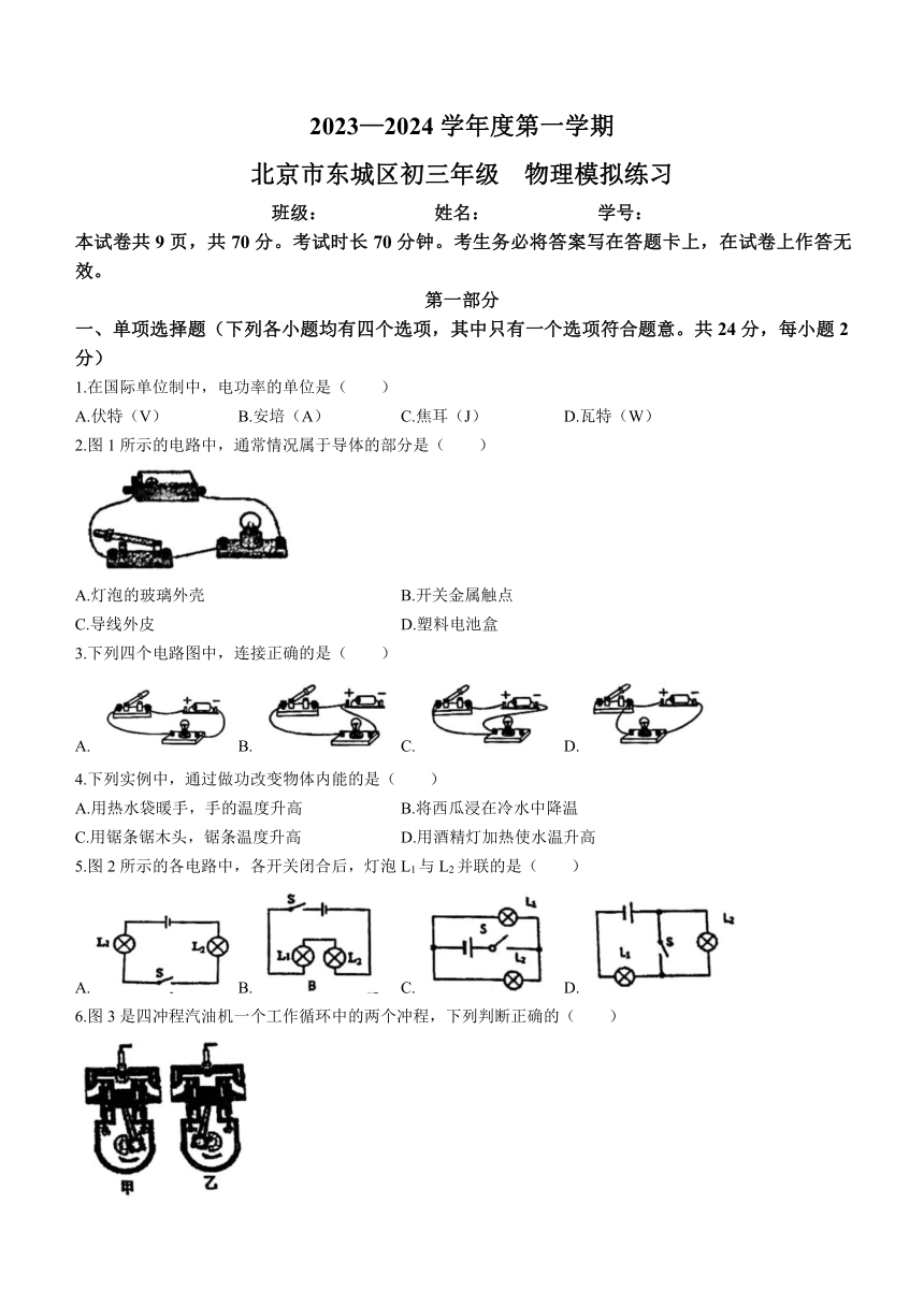 北京市东城区2023-2024学年九年级上学期1月期末物理试题(无答案)