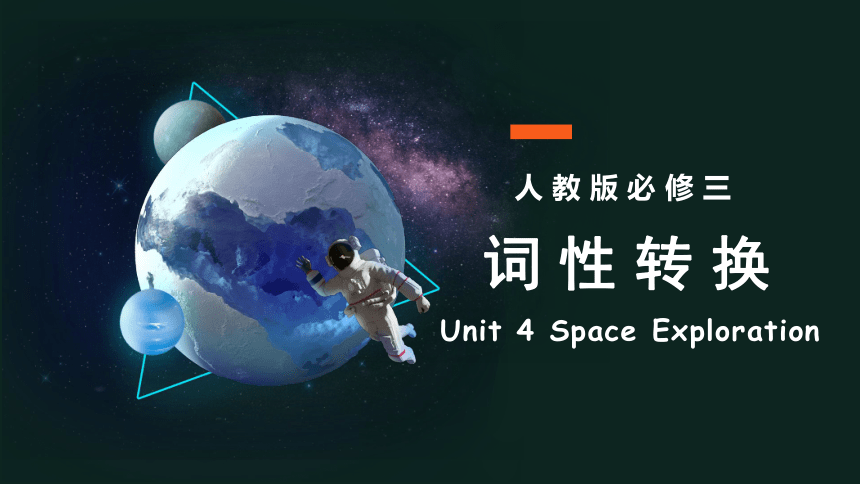 人教版（2019）必修第三册Unit4 Space Exploration词性转换课件(共21张PPT)