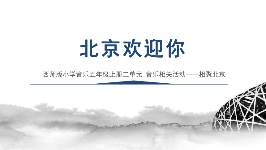 西师大版五年级音乐上册 第二单元北京欢迎你 课件(共30张PPT)