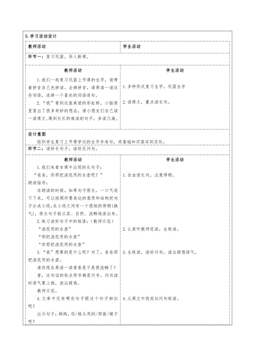 10彩虹 第二课时 教学设计(表格式)