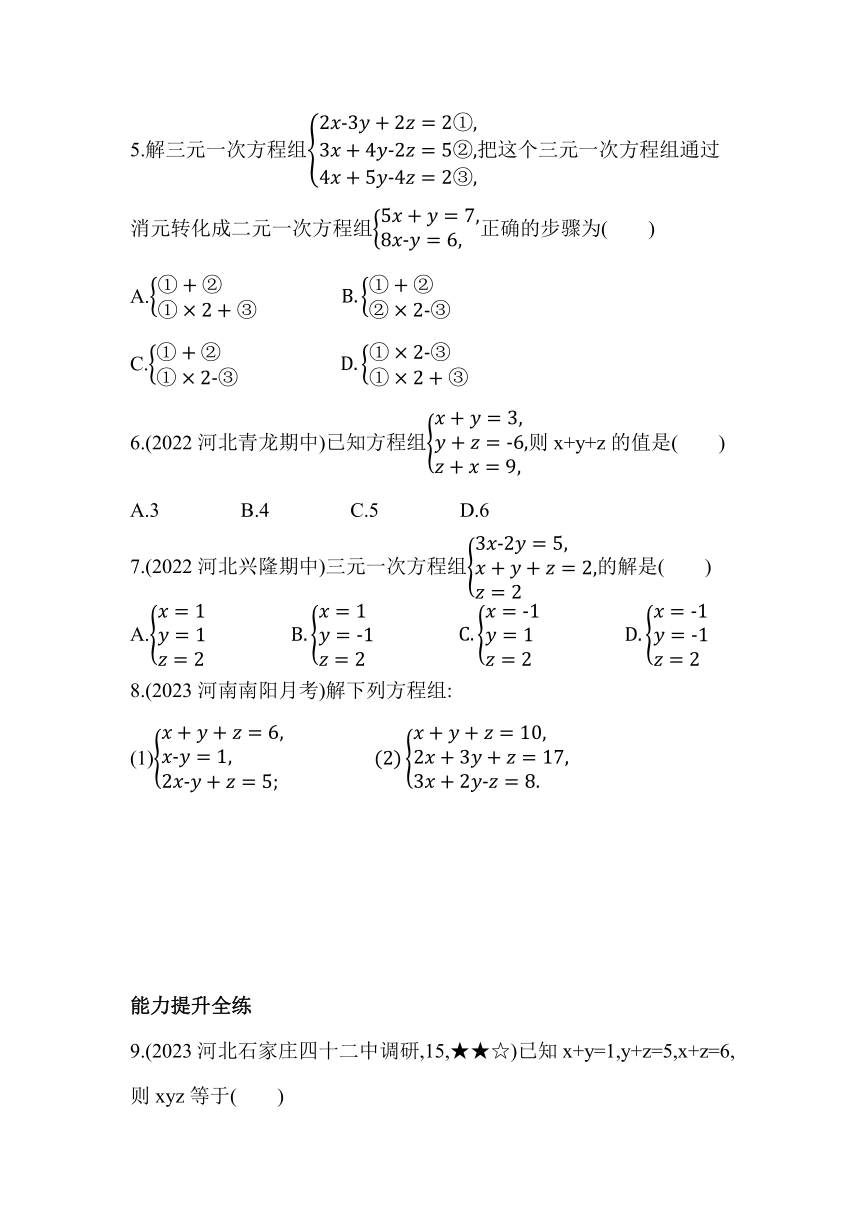 冀教版数学七年级下册6.4　简单的三元一次方程组  素养提升练习（含解析）