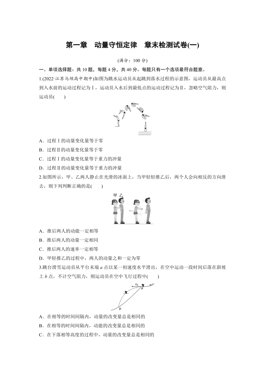 第一章　动量守恒定律   章末检测试卷(一)（原卷版+解析版）