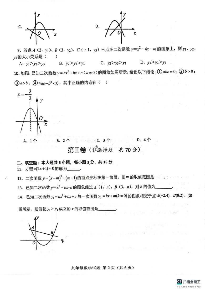 山东省济宁市梁山县寿张集镇中学 2023-2024学年第一学期第一次月考数学试题（PDF版，无答案）