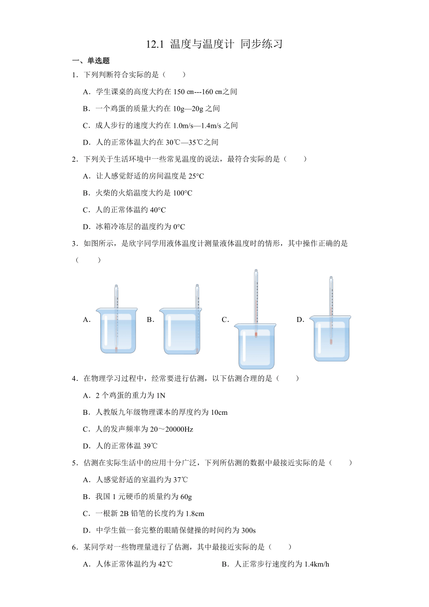 12.1 温度与温度计 同步练习 （含答案） 沪科版九年级物理全一册