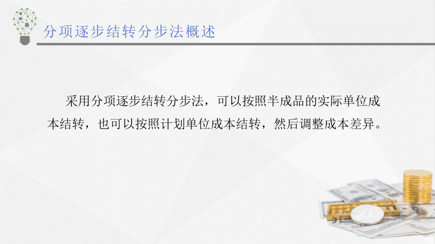 3.4.4分项逐步结转分步法 课件(共17张PPT)《成本会计学》同步教学 高等教育出版社