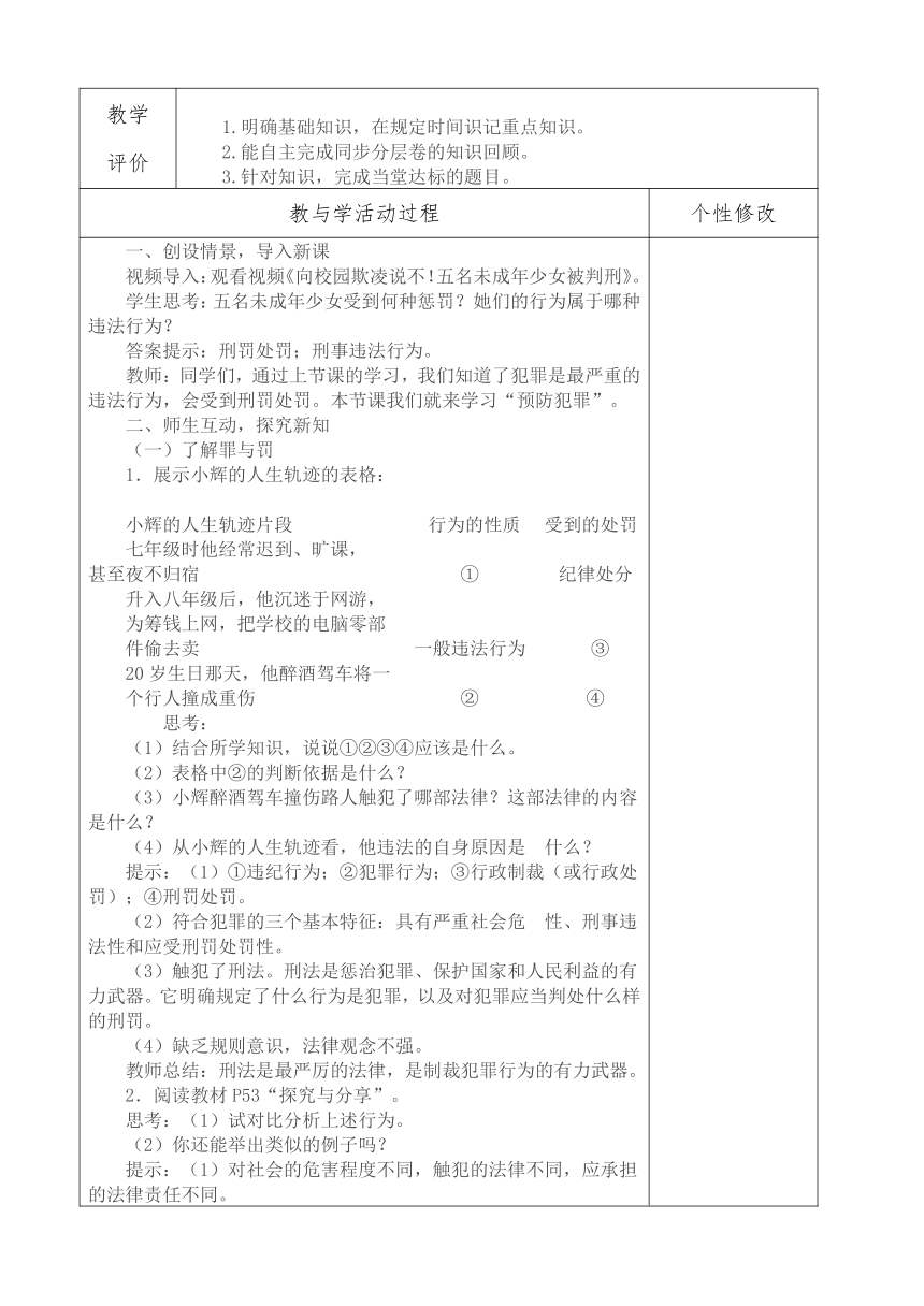 5.2  预防犯罪 表格式教案