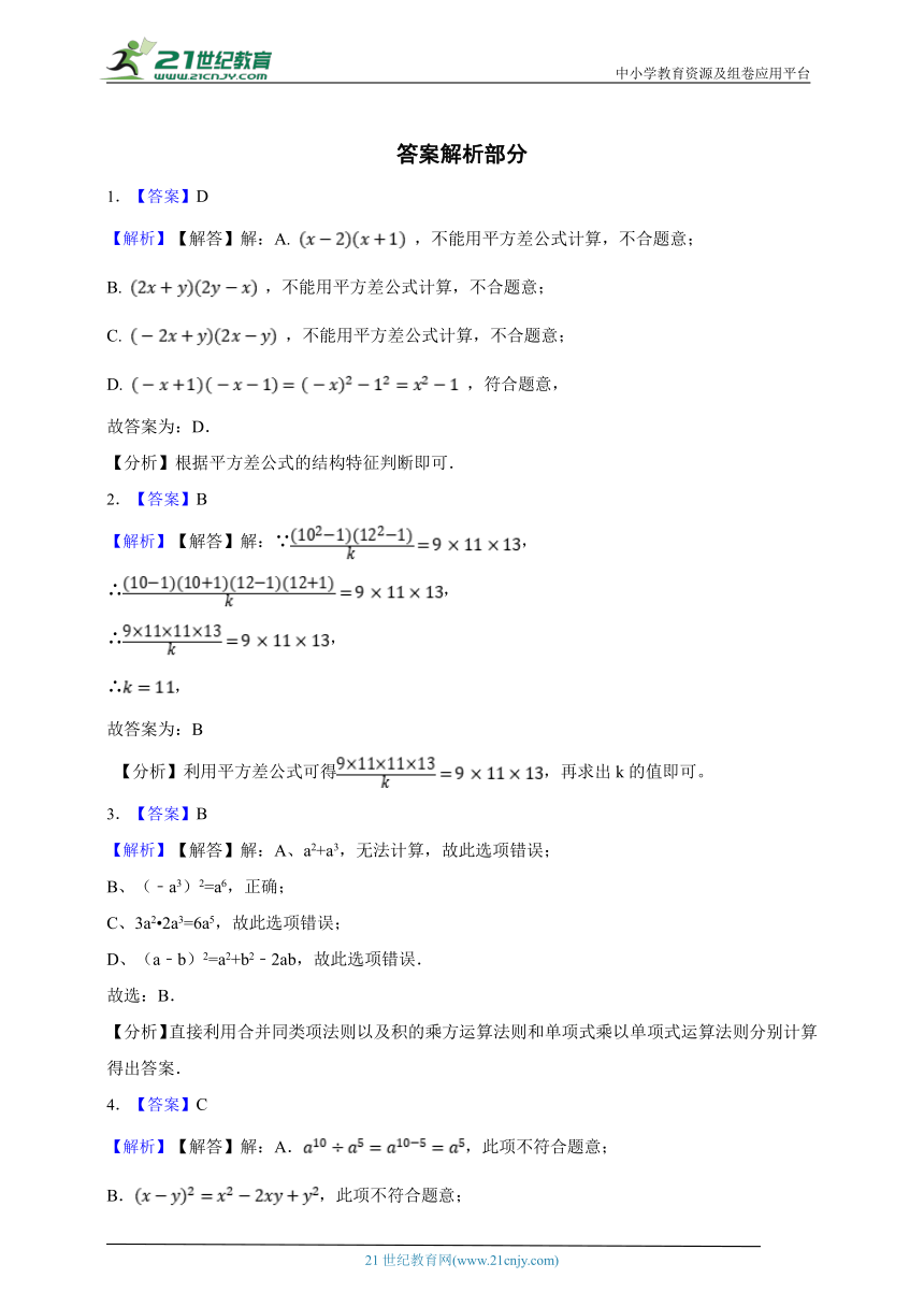 14.2 乘法公式本节综合题（含解析）