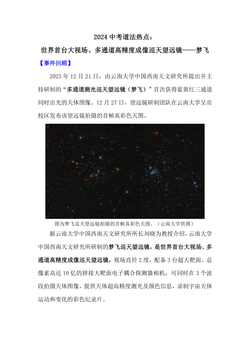 2024年中考道德与法治二轮复习热点：世界首台大视场、多通道高精度成像巡天望远镜——梦飞