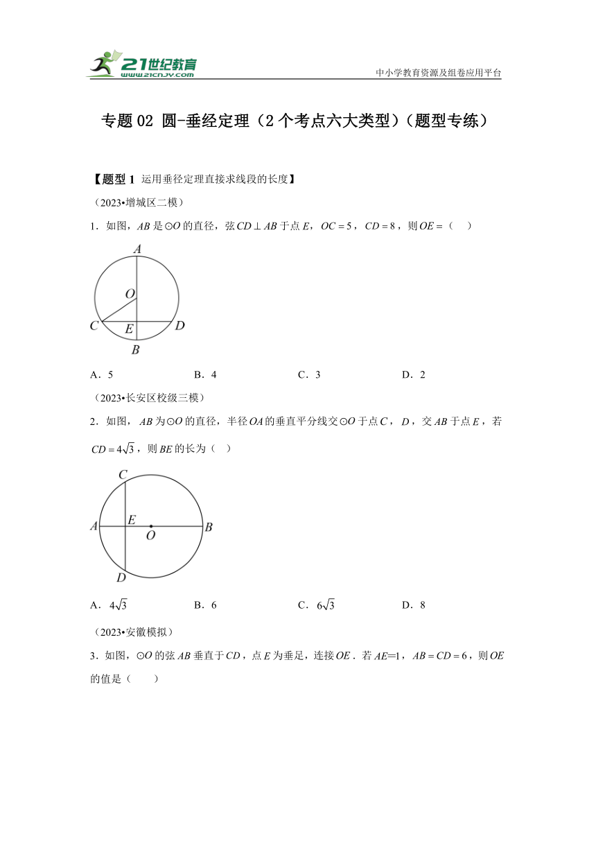 专题02 圆-垂经定理（2个考点六大类型）（题型专练）（含解析）
