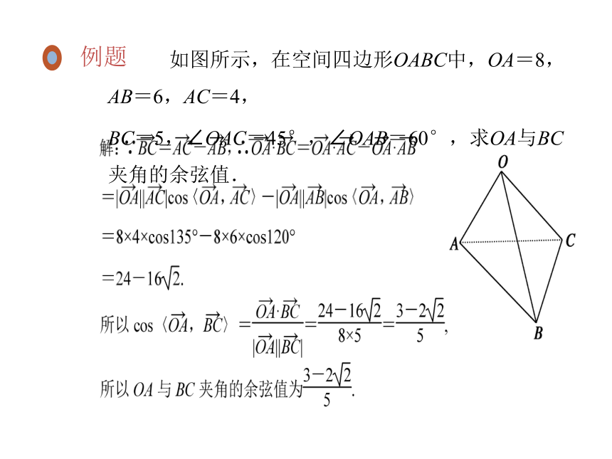 数学人教A版（2019）选择性必修第一册1.1.2空间向量的数量积运算（共18张ppt）