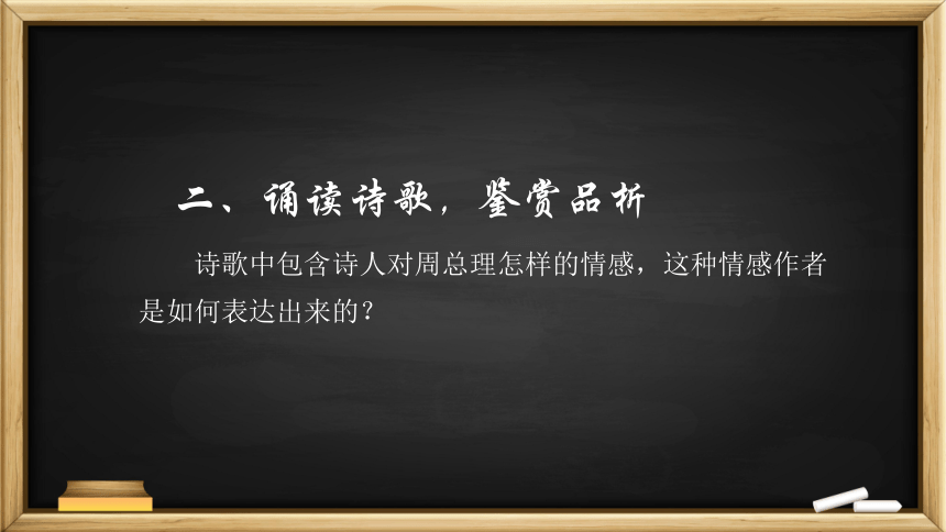 2《周总理，你在哪里》课件(共37张PPT)