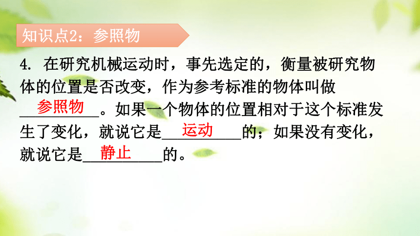 1.2运动的描述课件(共27张PPT)2023-2024学年人教版八年级物理上册