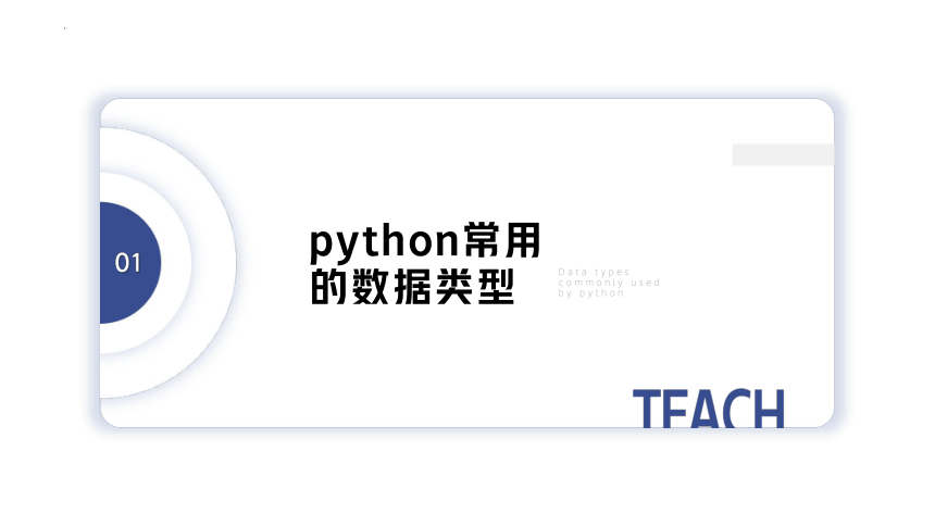 4.1.2python的数据类型 课件(共15张PPT) 2023—-2024学年粤教版（2019）高中信息技术必修1