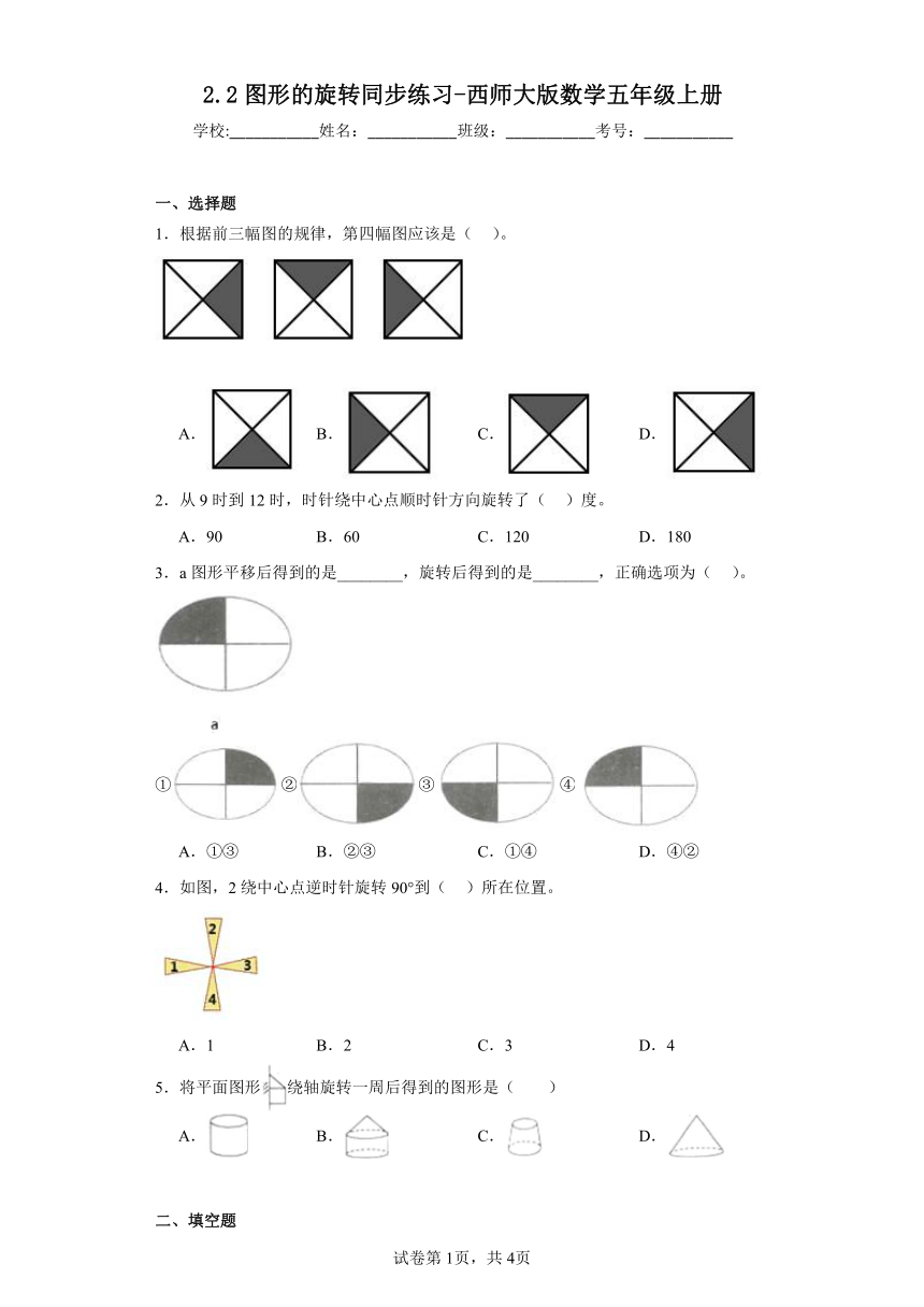 2.2图形的旋转同步练习-西师大版数学五年级上册（含答案）