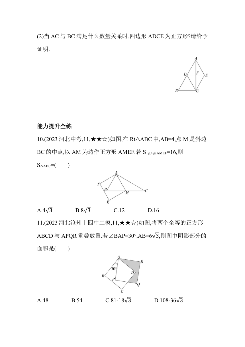 冀教版数学八年级下册22.6 正方形 素养提升练习（含解析）
