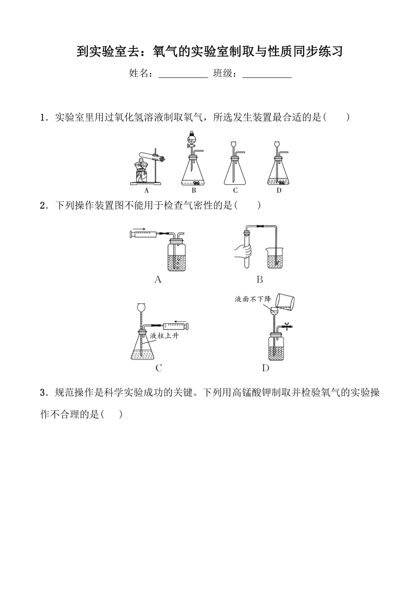 到实验室去：氧气的实验室制取与性质同步练习（含答案）