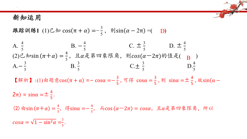 5.3 诱导公式-课时1 诱导公式二、三、四  课件（共19张PPT）