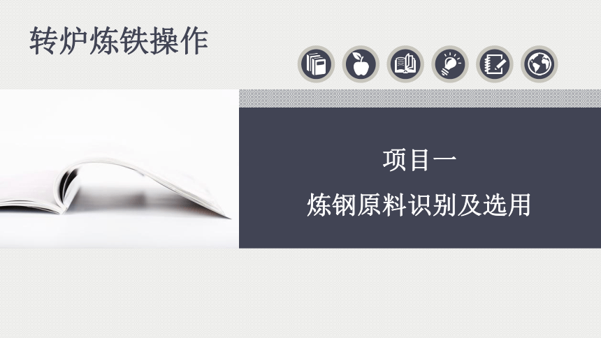 中职《转炉炼钢操作》转炉炼钢项目1 炼钢原料识别及选用 课件（共79张PPT）