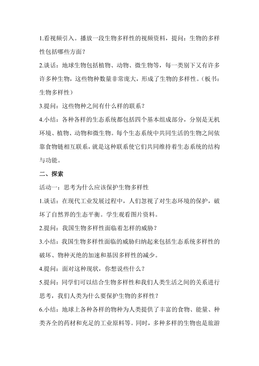 教科版（2017秋）六年级科学下册2.7保护生物多样性教案