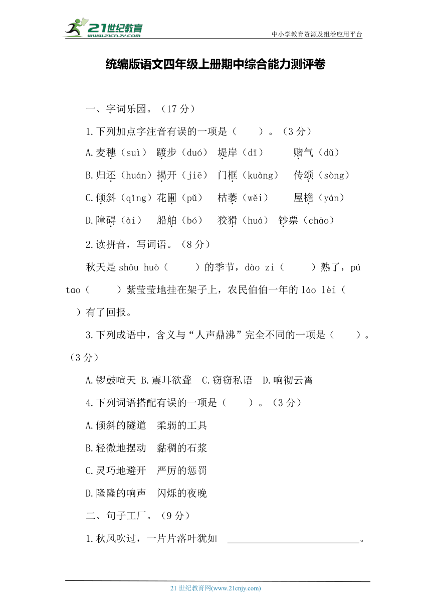 统编版语文四年级上册期中综合能力测评卷（含答案）