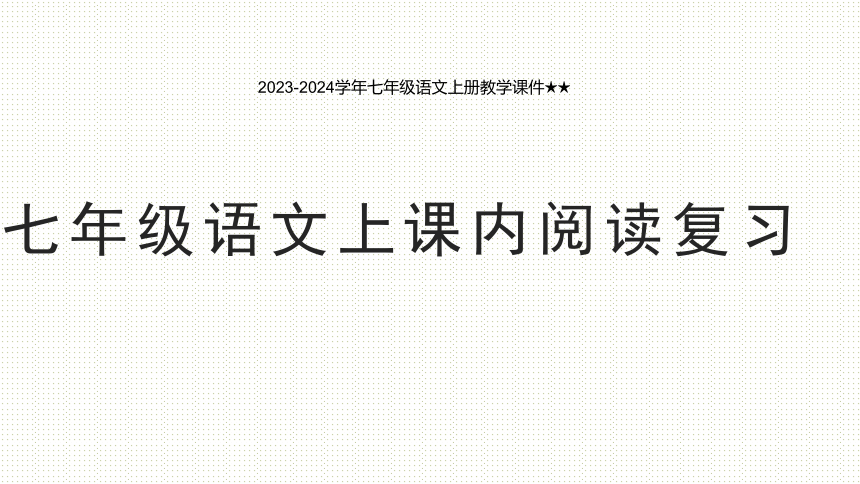 2023-2024学年七年级语文课内现代文复习上册  课件 (共64张ppt)