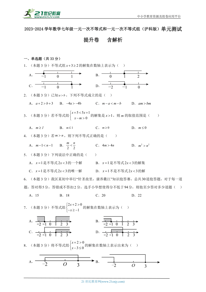 2023-2024学年数学七年级一元一次不等式和一元一次不等式组单元测试试题（沪科版）提升卷含解析