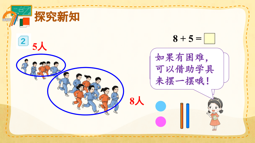 8.2 8、7、6加几 第1课时 人教数学一年级上册（课件）（共21张PPT）