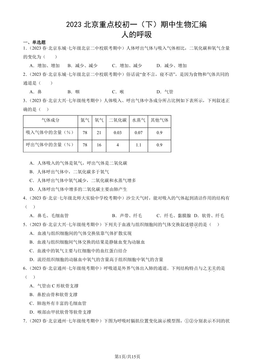 2023北京重点校初一（下）期中生物汇编：人的呼吸习题（PDF版含解析）