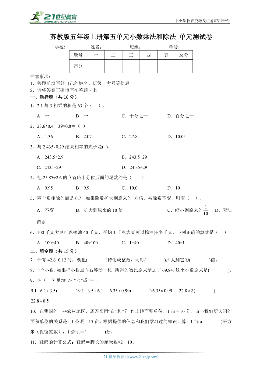 苏教版五年级上册第五单元小数乘法和除法 单元测试卷（含答案）