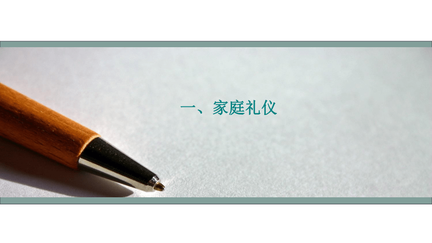 第四课 五彩生活  礼仪做伴（家庭礼仪、邻里礼仪）课件(共39张PPT)-《礼仪与修养》同步教学（劳动版）