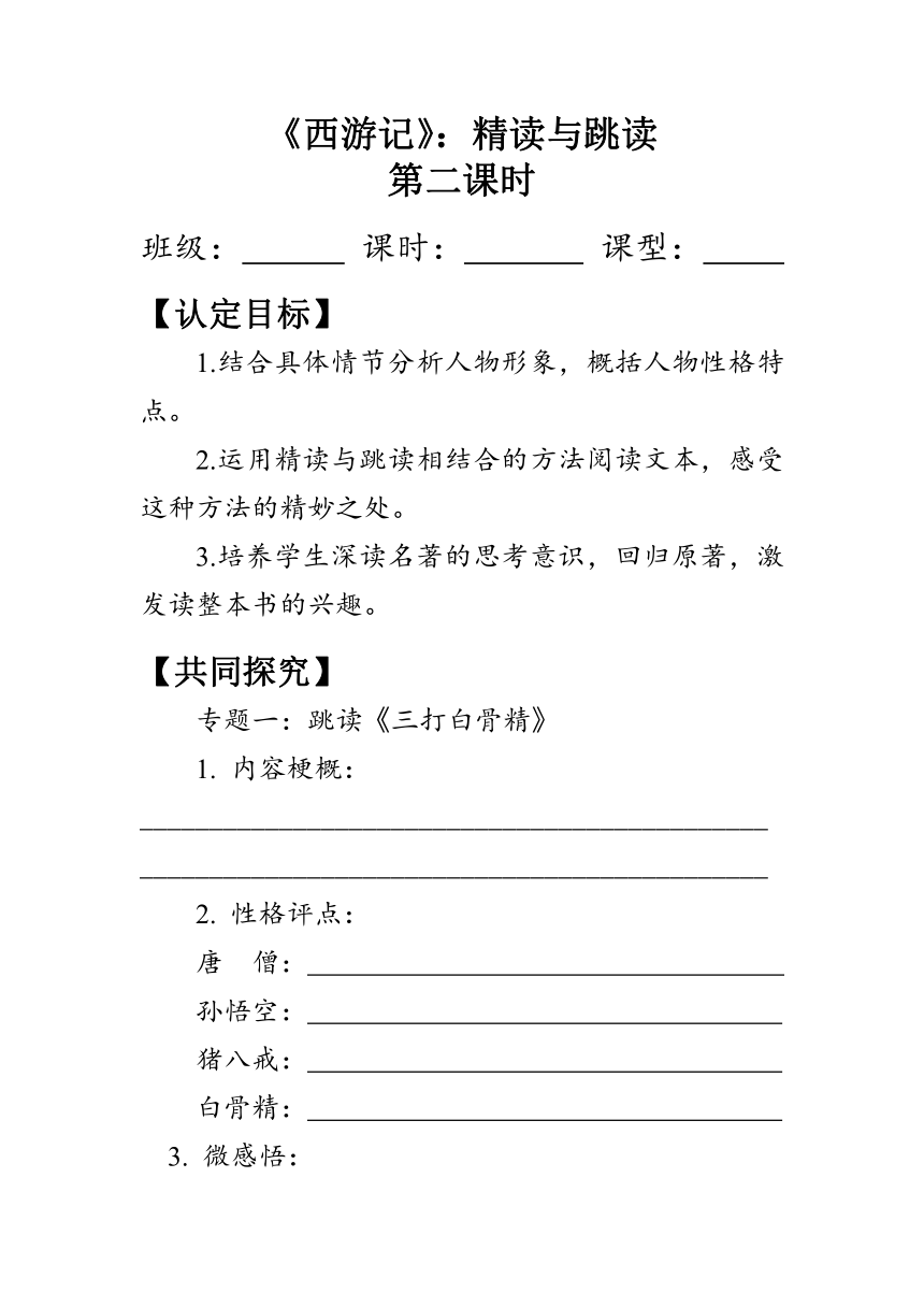 第六单元名著导读：《西游记》第二课时（学案）（含答案）-2023-2024学年七年级语文上册统编版