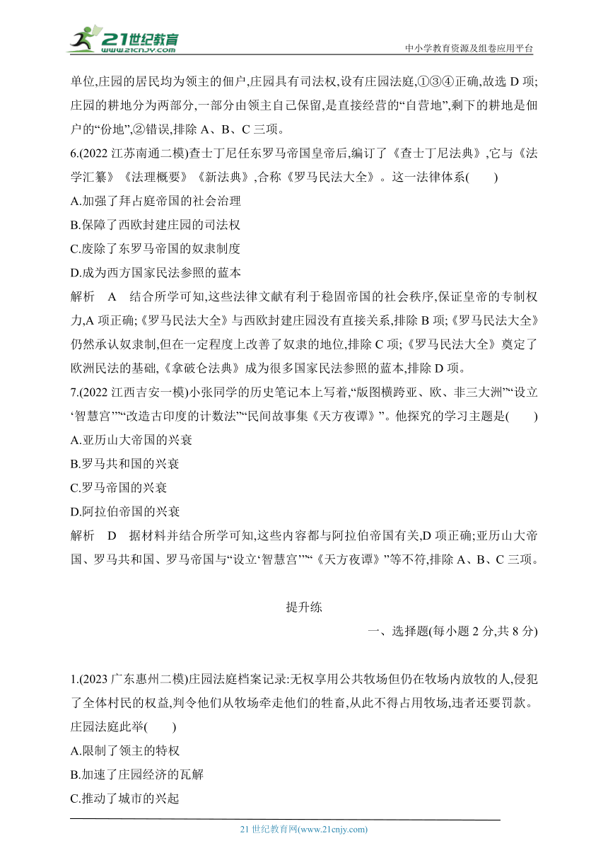 2024年中考历史专题分层练  第十八单元　封建时代的欧洲和亚洲 试卷（含答案解）