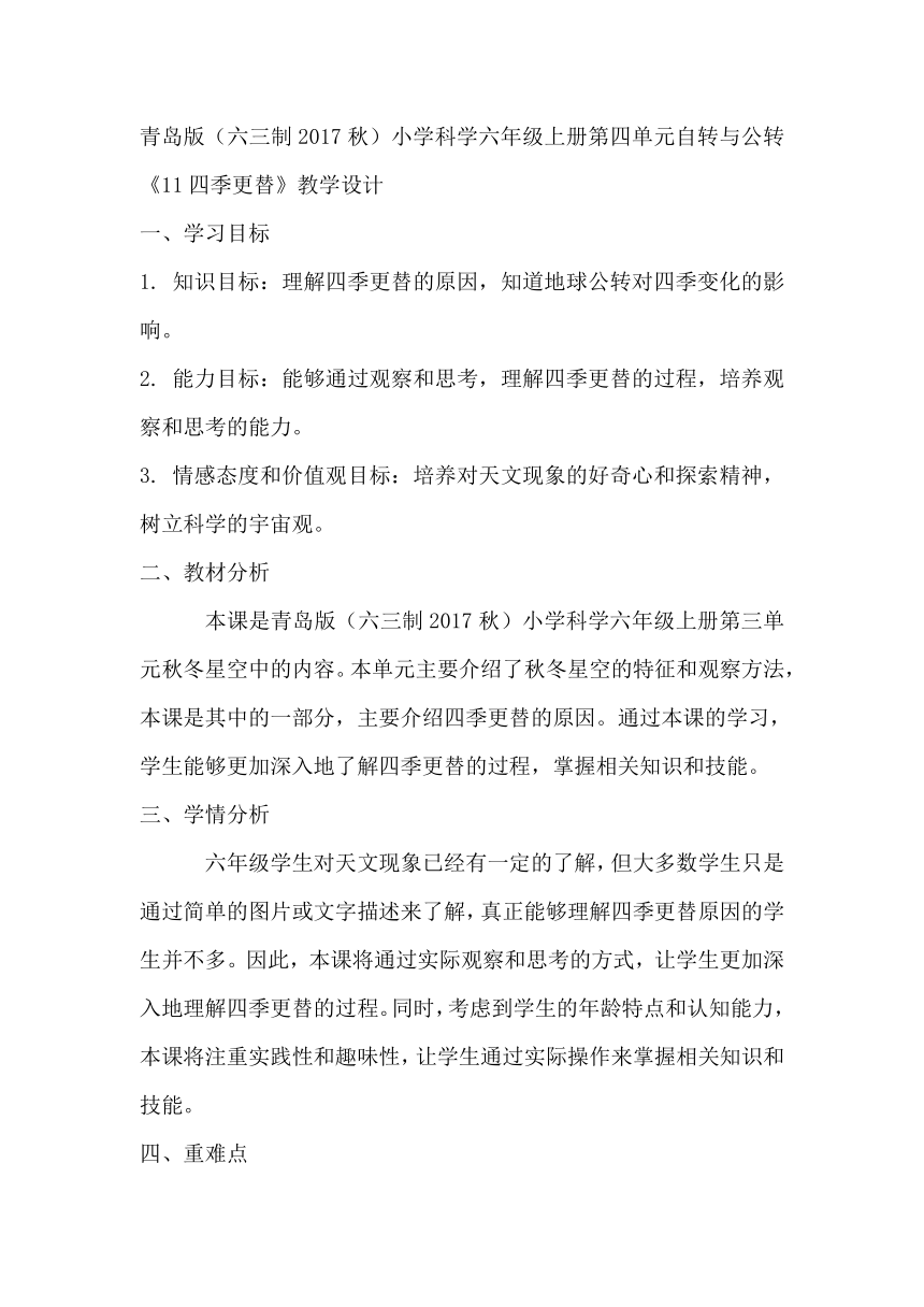 青岛版（六三制2017秋）小学科学六年级上册第四单元自转与公转《11四季更替》教学设计