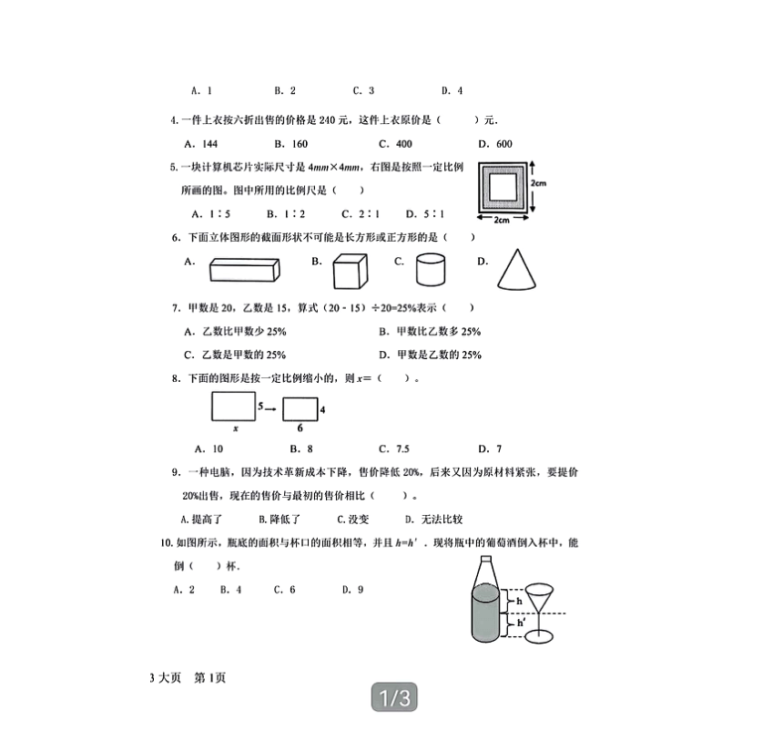 山东省德州市陵城区2022-2023学年第二学期六年级下期中考试数学试题（pdf含答案）