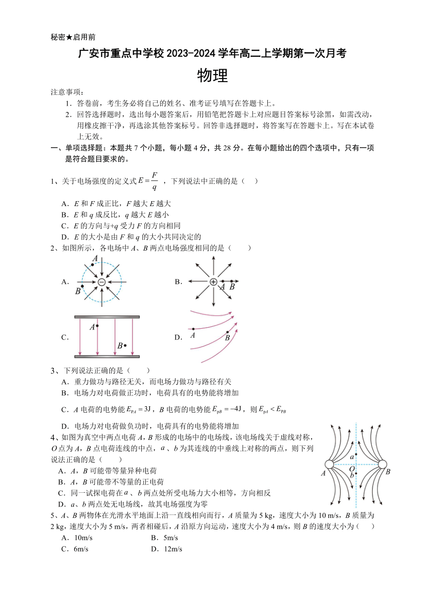 四川省广安市重点中学校2023-2024学年高二上学期第一次月考物理试题（含答案）