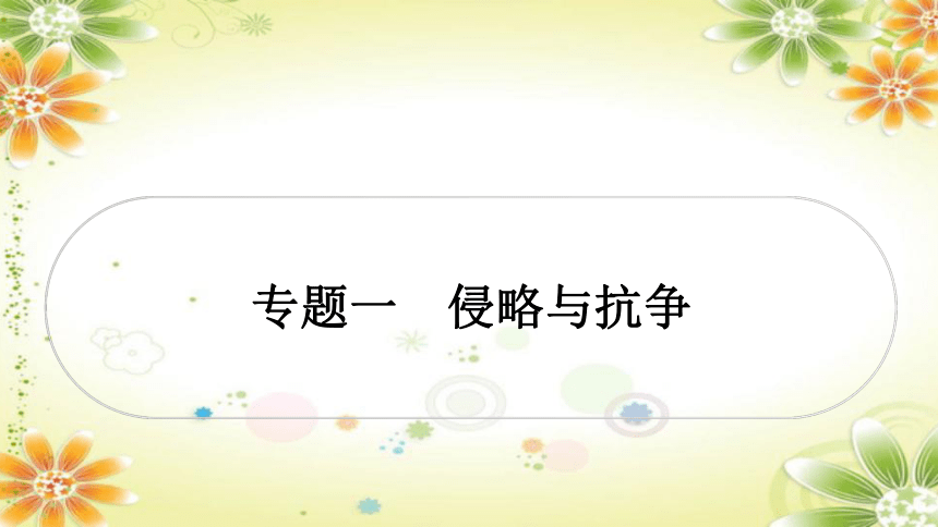 2024年中考历史课件（宁夏专用）专题一      侵略与抗争(共27张PPT)