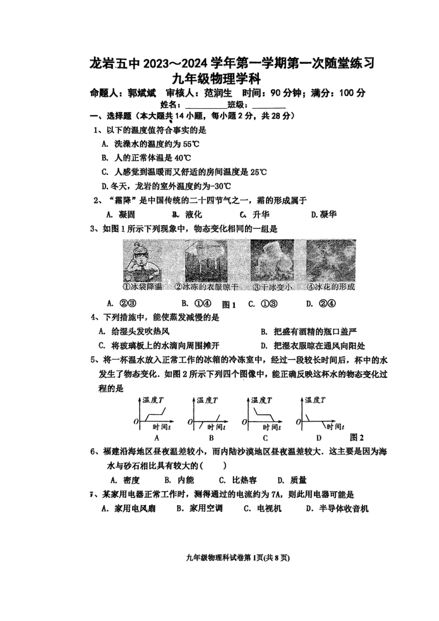 福建省龙岩市第五中学2023-2024学年九年级上学期10月月考物理试题（PDF版含答案）