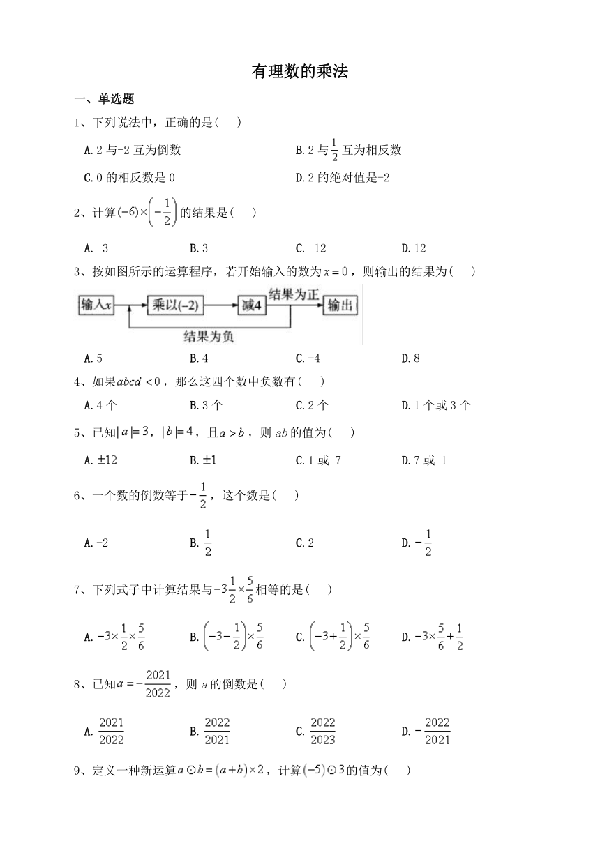 人教版数学七年级上册1.4.1有理数的乘法 课后练习 含答案