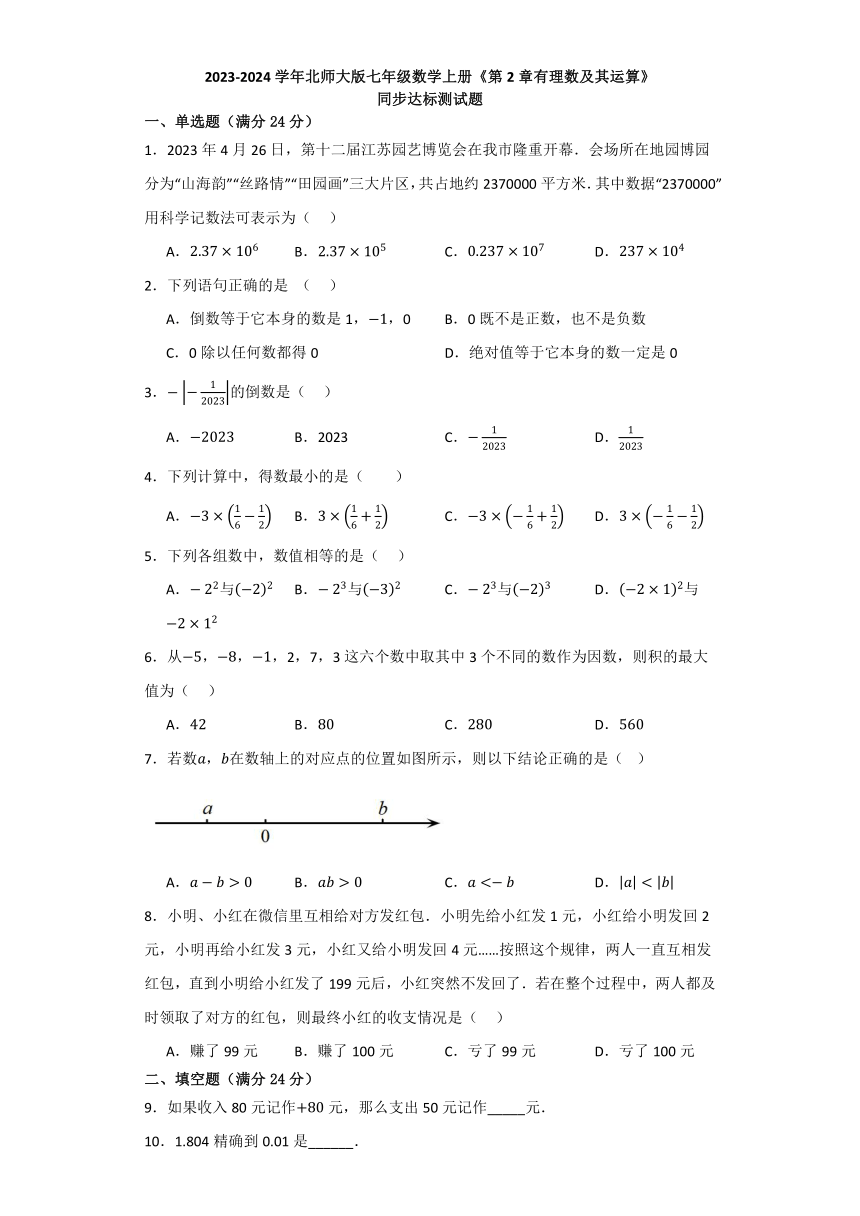 第2章有理数及其运算 同步达标测试题（含解析）北师大版七年级数学上册