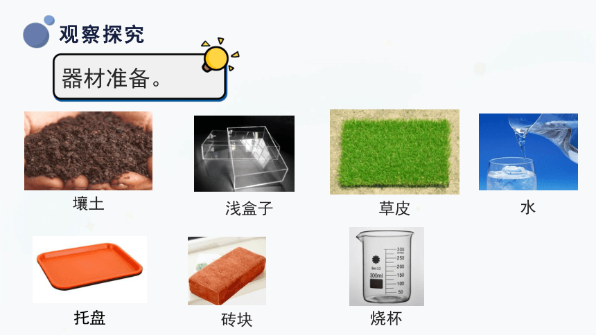 三年级上册科学3.4土壤的保护 课件(共32张PPT)