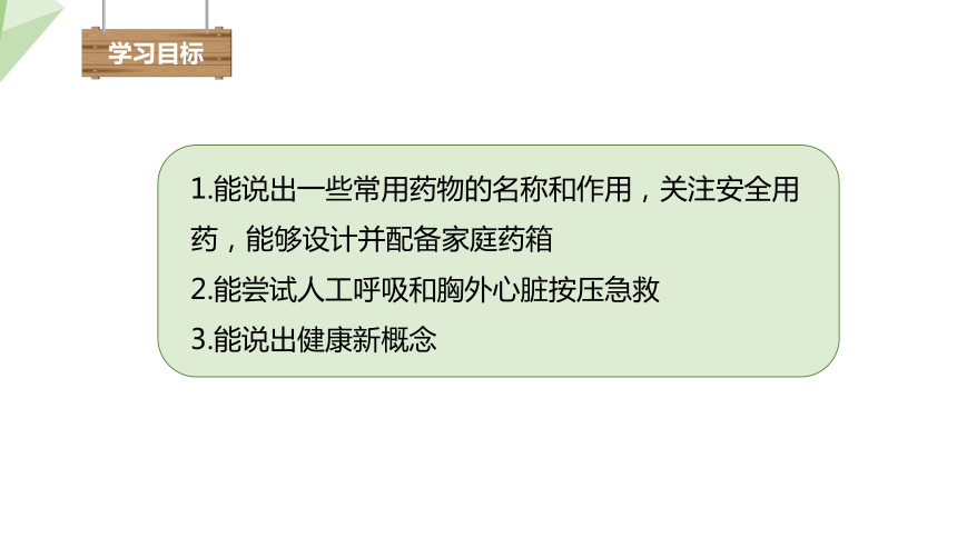 10.26.3 关注健康 课件(共21张PPT) 2023-2024学年初中生物苏教版八年级下册