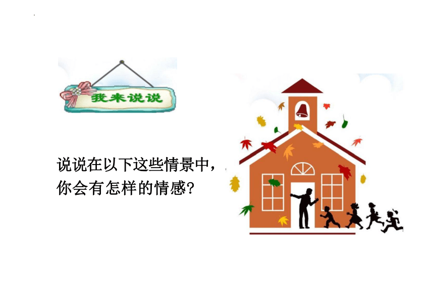 5.1  我们的情感世界  课件(共28张PPT)-2023-2024学年统编版道德与法治七年级下册