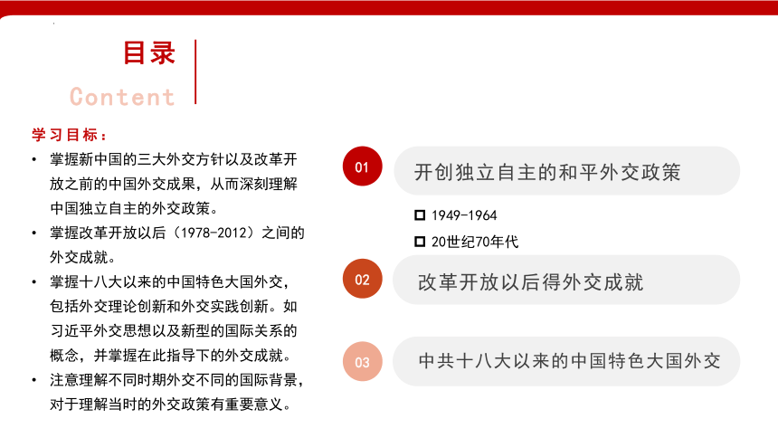 第14课 当代中国的外交  课件(共27张PPT) 2023-2024学年高中历史统编版（2019）选择性必修1