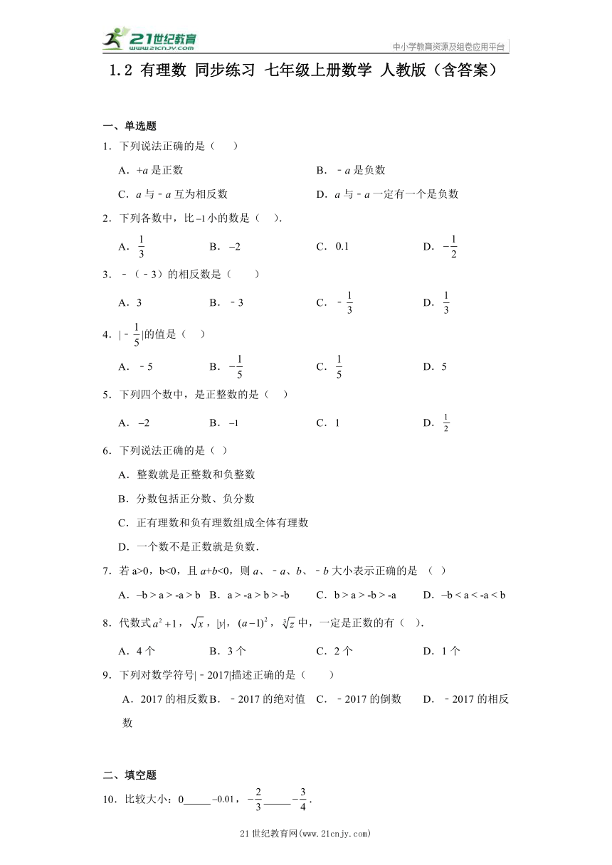 1.2 有理数 同步练习 七年级上册数学 人教版（含答案）
