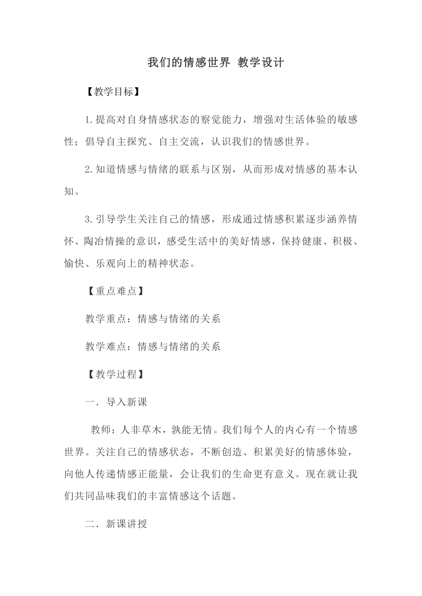 5.1 我们的情感世界 教案